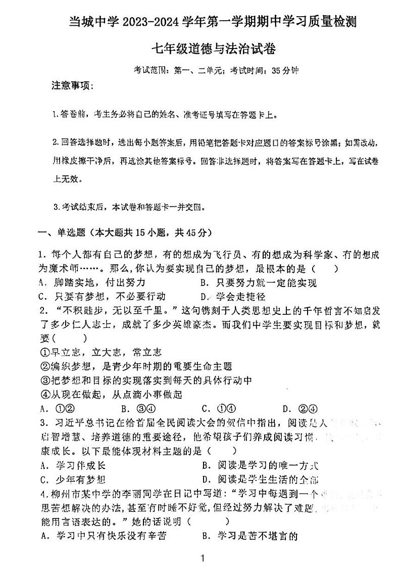 天津市西青区当城中学2023-2024学年七年级上学期期中考试道德与法治试题第1页
