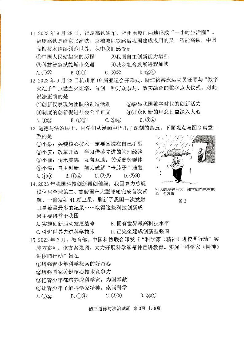 福建省泉州市南安市2023-2024学年九年级上学期11月期中道德与法治试题第3页