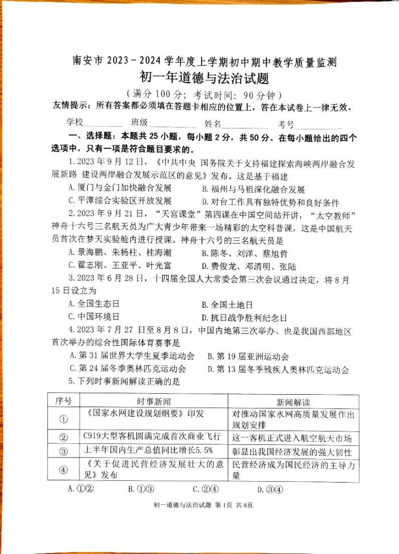 福建省泉州市南安市2023-2024学年七年级上学期11月期中道德与法治试题(1)01