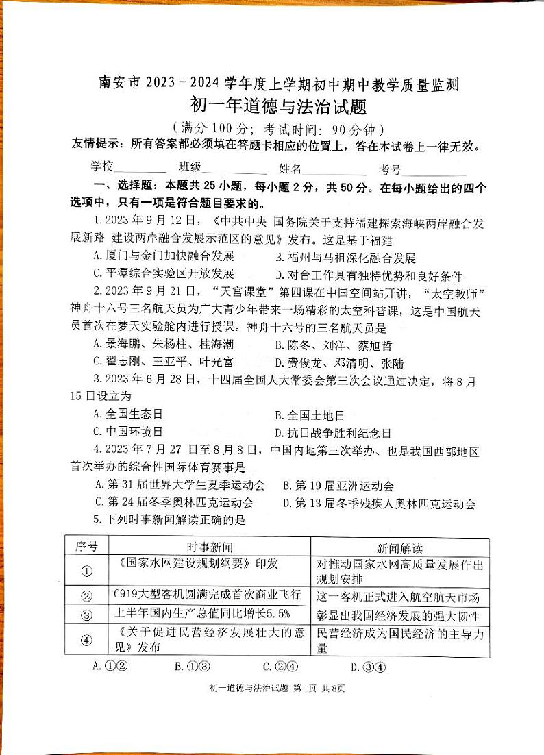 福建省泉州市南安市2023-2024学年七年级上学期11月期中道德与法治试题(1)第1页