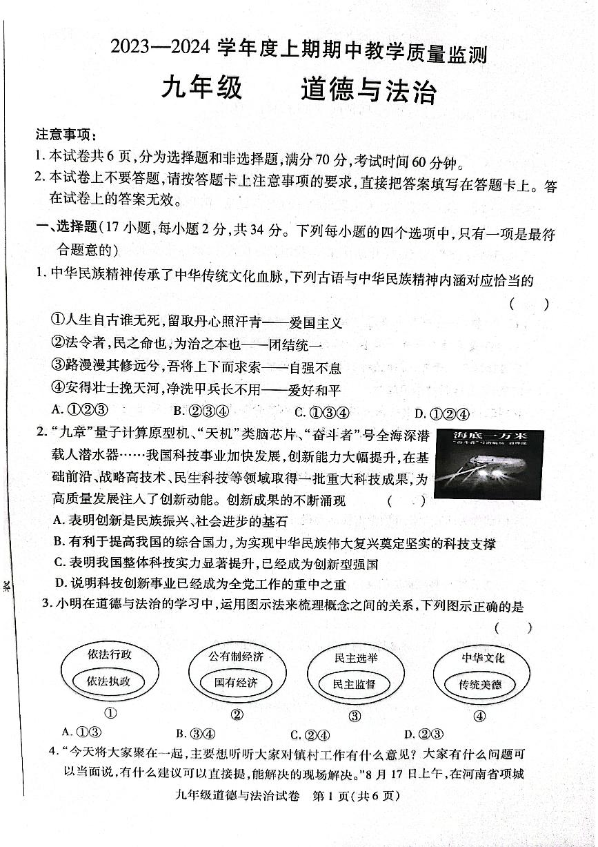 河南省信阳市固始县2023-2024学年九年级上学期11月期中道德与法治试题(1)