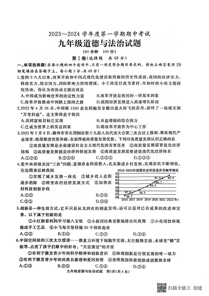 山东省枣庄市滕州市2023-2024学年九年级上学期11月期中道德与法治试题第1页