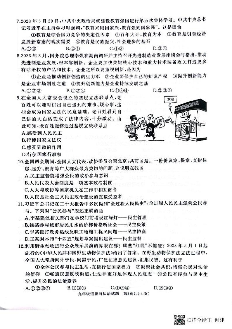 山东省枣庄市滕州市2023-2024学年九年级上学期11月期中道德与法治试题第2页