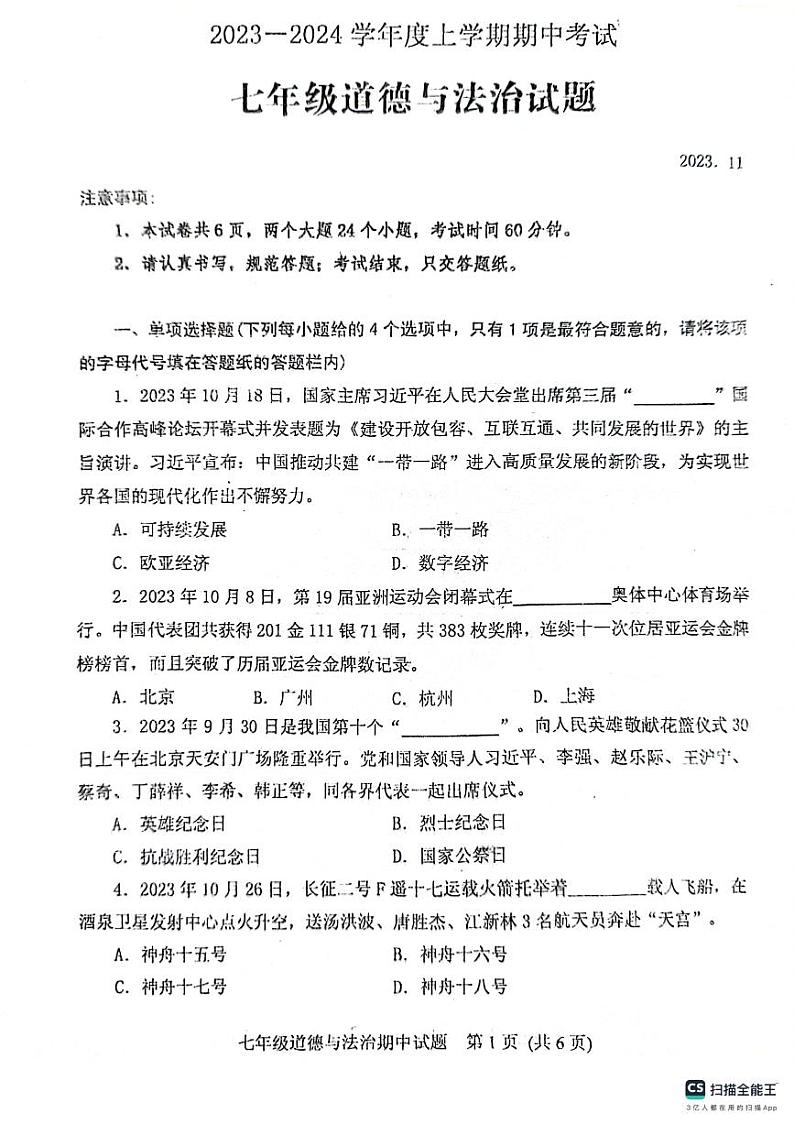 山东省泰安市肥城市2023-2024学年七年级上学期期中考试道德与法治试题第1页