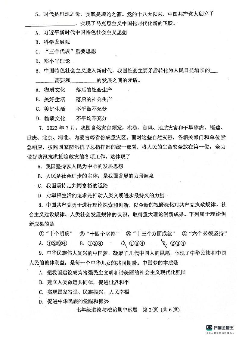 山东省泰安市肥城市2023-2024学年七年级上学期期中考试道德与法治试题第2页