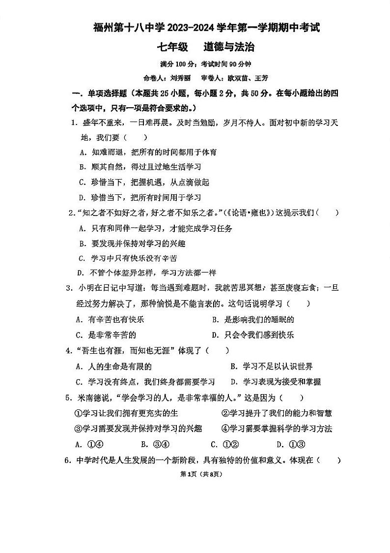 福建省福州市第十八中学2023-2024学年七年级上学期期中道德与法治试卷第1页