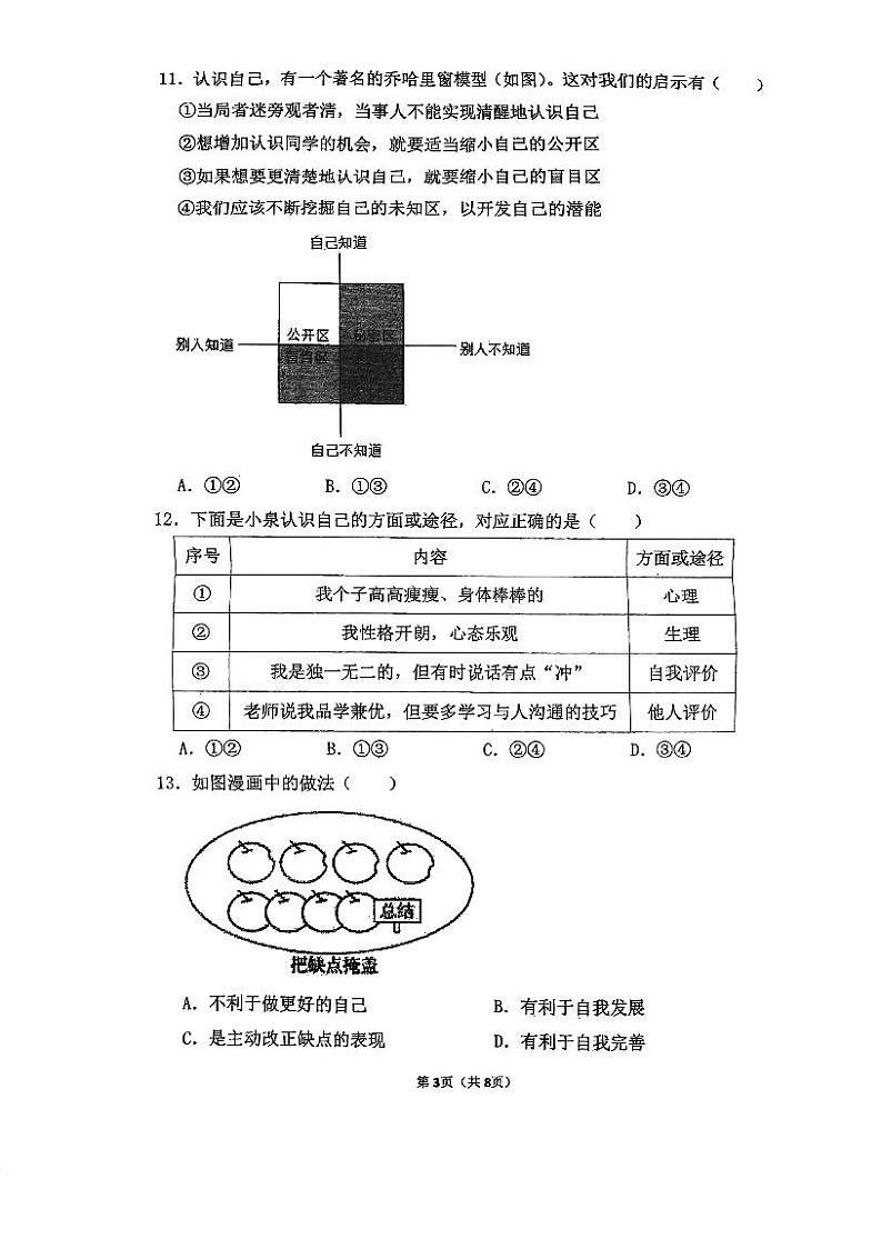 福建省福州市第十八中学2023-2024学年七年级上学期期中道德与法治试卷第3页