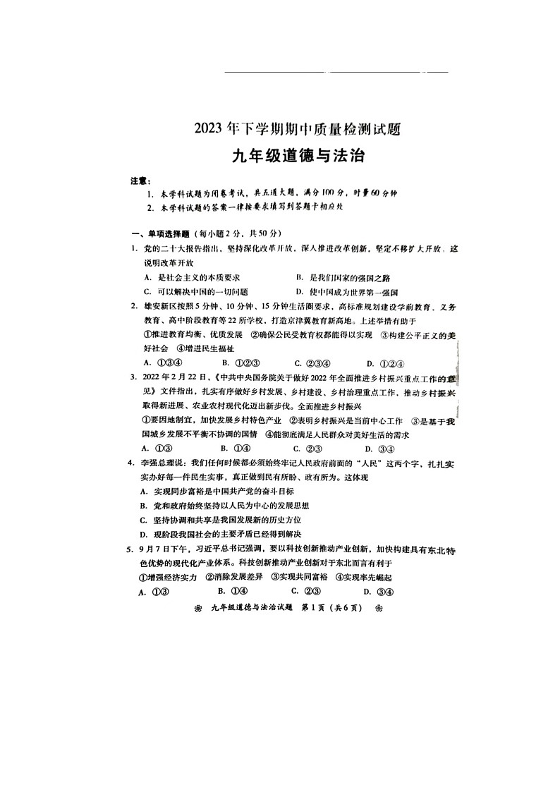 湖南省衡阳市衡南县2023-2024学年九年级上学期11月期中道德与法治试题第1页