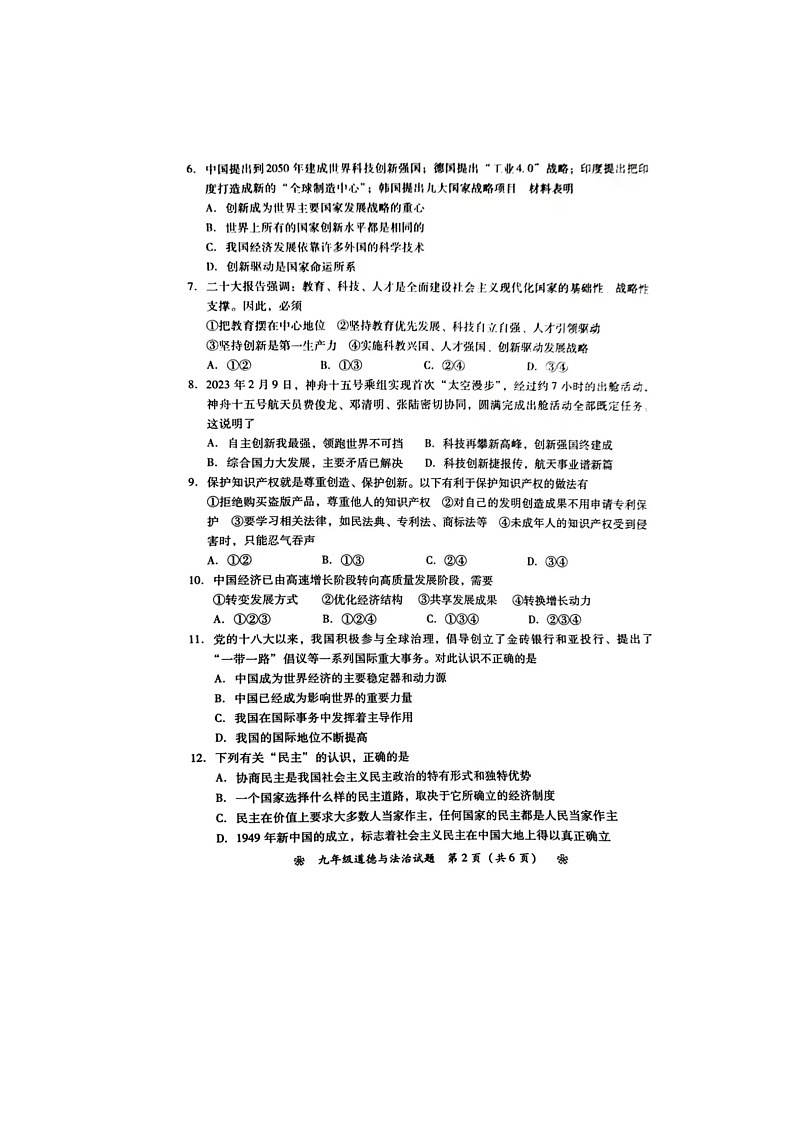 湖南省衡阳市衡南县2023-2024学年九年级上学期11月期中道德与法治试题第2页