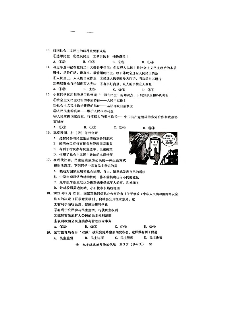 湖南省衡阳市衡南县2023-2024学年九年级上学期11月期中道德与法治试题第3页