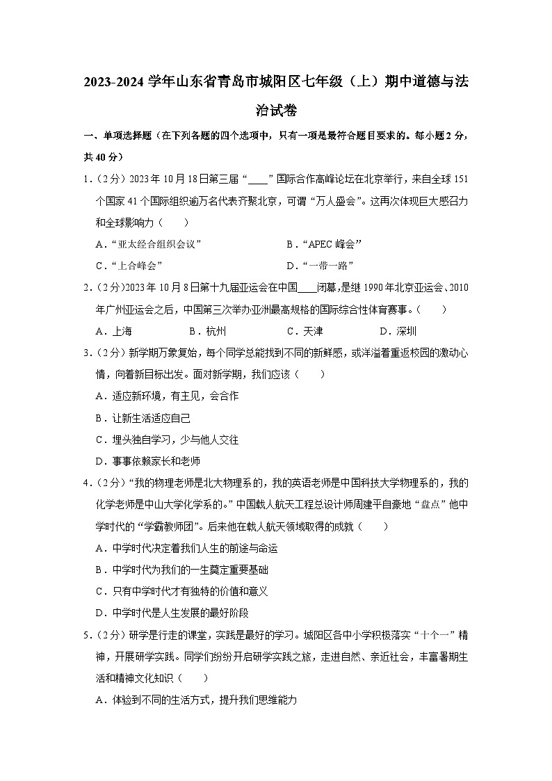 山东省青岛市城阳区2023-2024学年七年级上学期11月期中道德与法治试题01