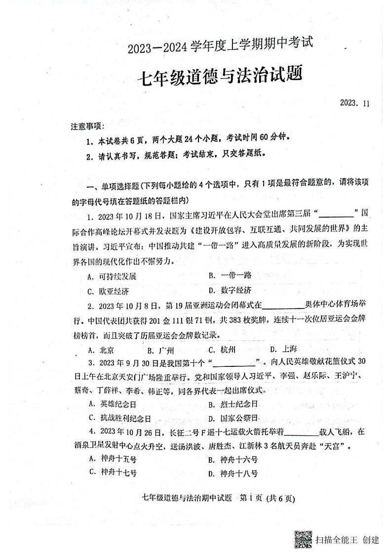 山东省肥城市2023-2024学年(五四学制)七年级上学期期中考试道德与法治试题第1页