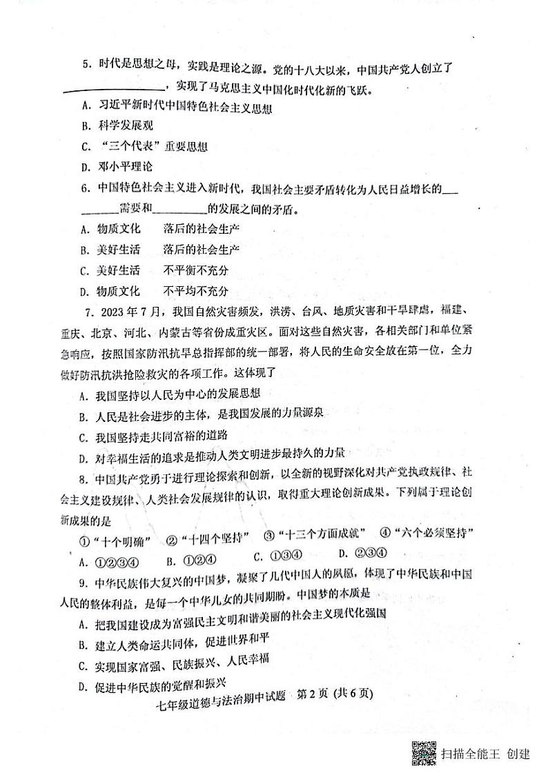 山东省肥城市2023-2024学年(五四学制)七年级上学期期中考试道德与法治试题第2页