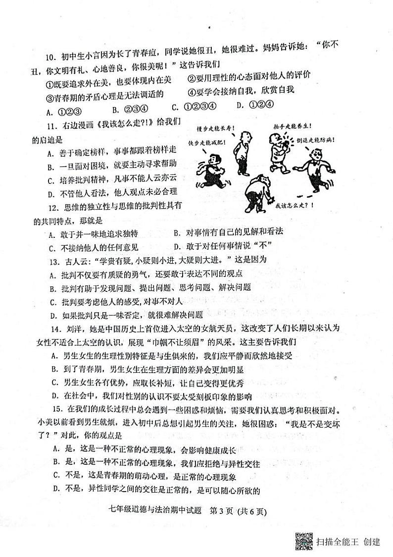 山东省肥城市2023-2024学年(五四学制)七年级上学期期中考试道德与法治试题第3页