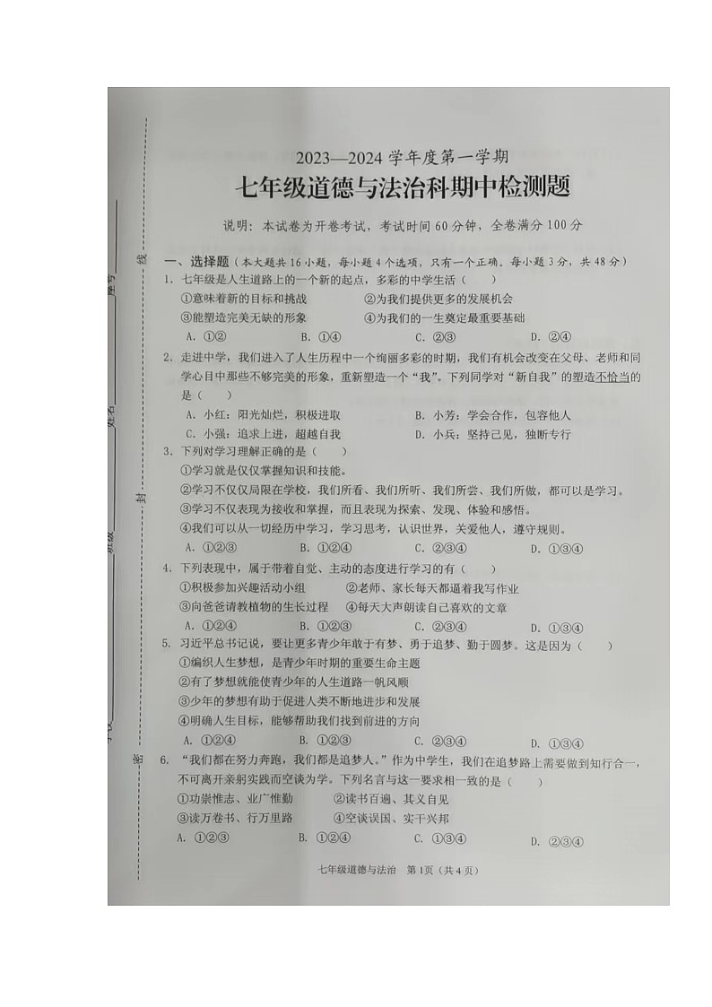 海南省海口市11校2023-2024学年七年级上学期期中检测道德与法治试题01
