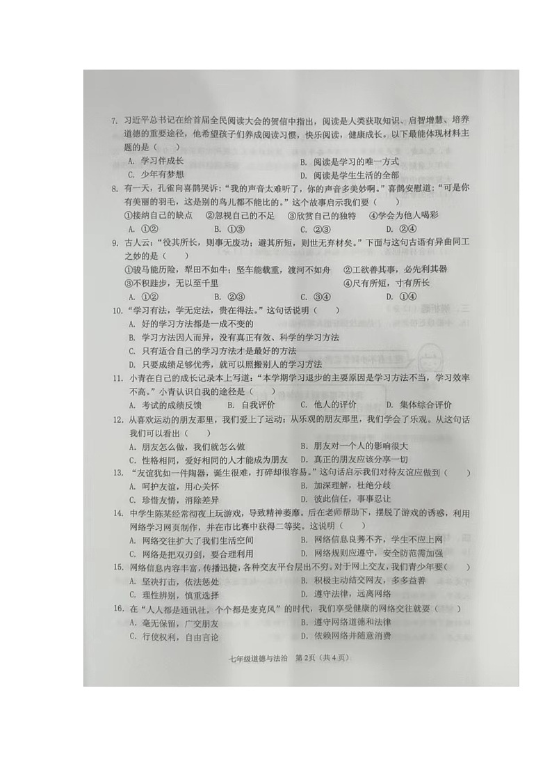 海南省海口市11校2023-2024学年七年级上学期期中检测道德与法治试题02