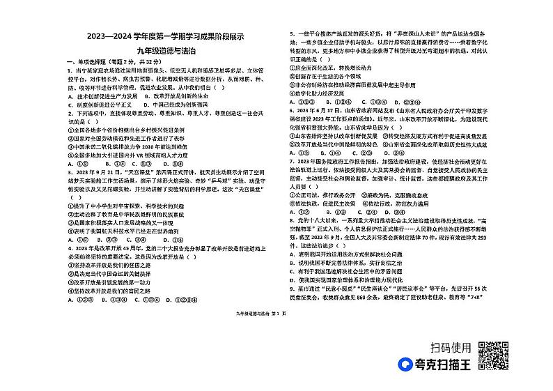 山东省德州市天衢新区 2023-2024学年九年级上学期期中考试道德与法治试题第1页