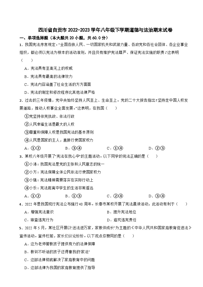 四川省自贡市2022-2023学年八年级下学期道德与法治期末试卷第1页