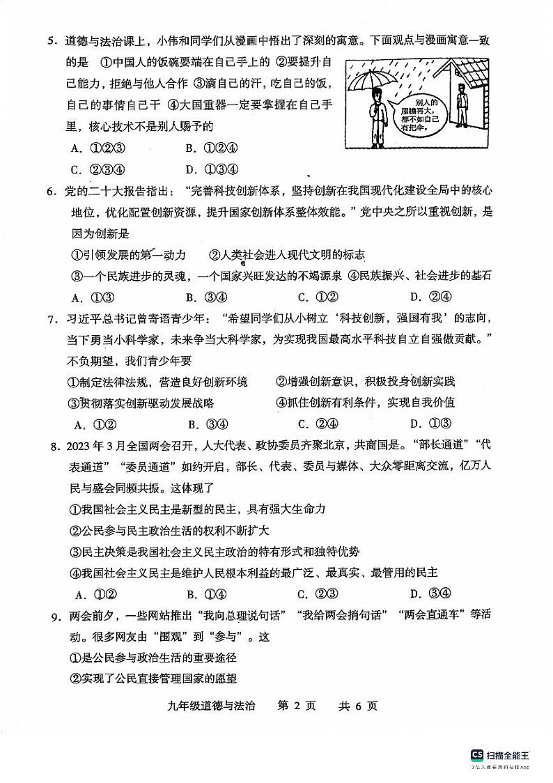 湖南省常德市 2023-2024学年九年级上学期期中道德与法治试卷02