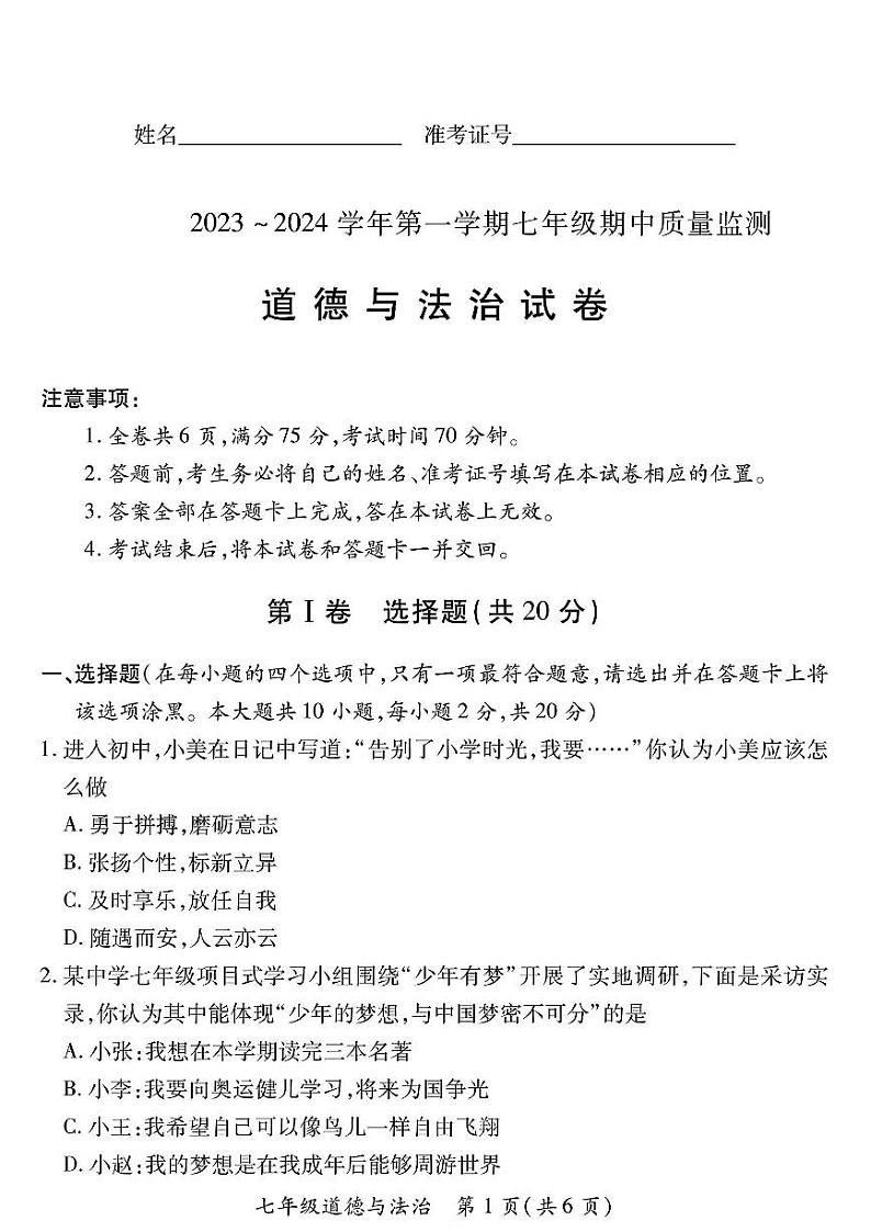 山西省长治市潞州区2023-2024学年七年级上学期11月期中道德与法治试题第1页