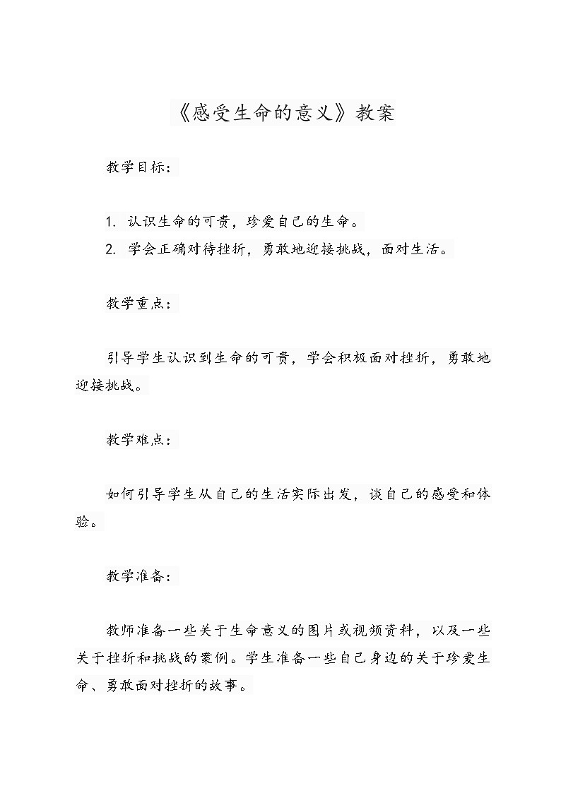 七年级上《感受生命的意义》教案第1页