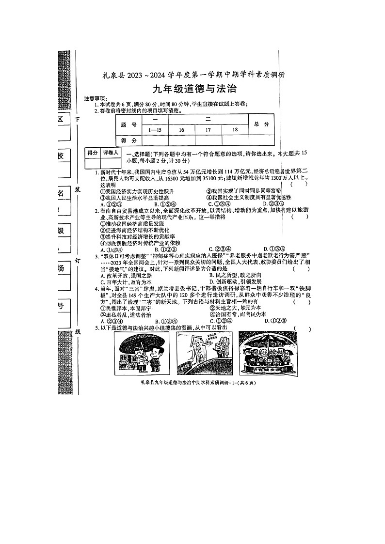 陕西省咸阳市礼泉县2023-2024学年九年级上学期11月期中道德与法治试题第1页