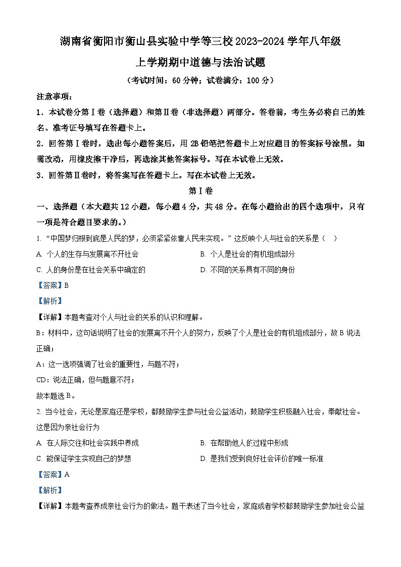 精品解析:湖南省衡阳市衡山县实验中学等三校2023-2024学年八年级上学期期中道德与法治试题(解析版)第1页