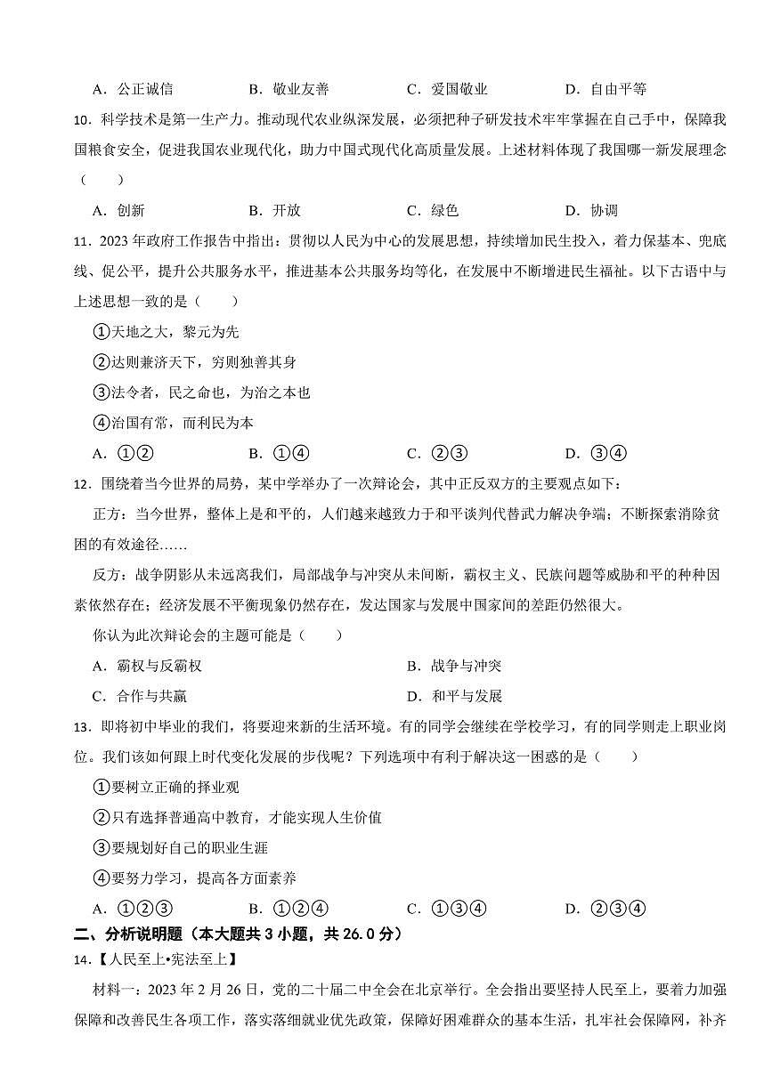 四川省2023年中考道德與法治試卷十三套附參考答案第3頁