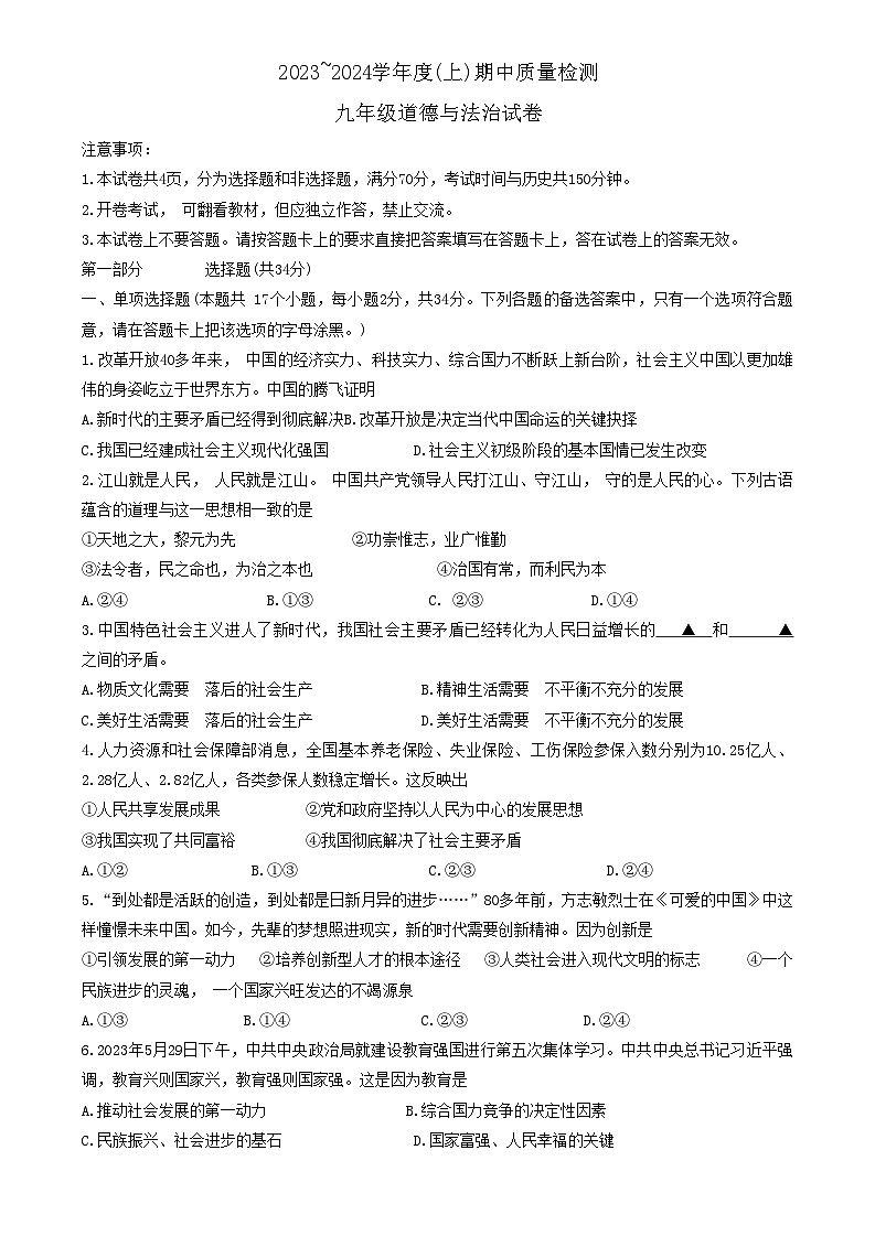 辽宁省铁岭县2023-2024学年九年级上学期期中道德与法治试卷第1页