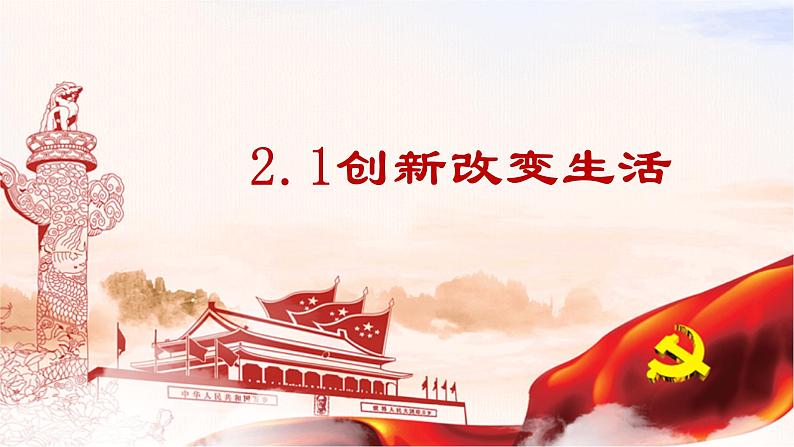2.1 创新改变生活-2023-2024学年九年级道德与法治上册同步精品课件(部编版)第4页
