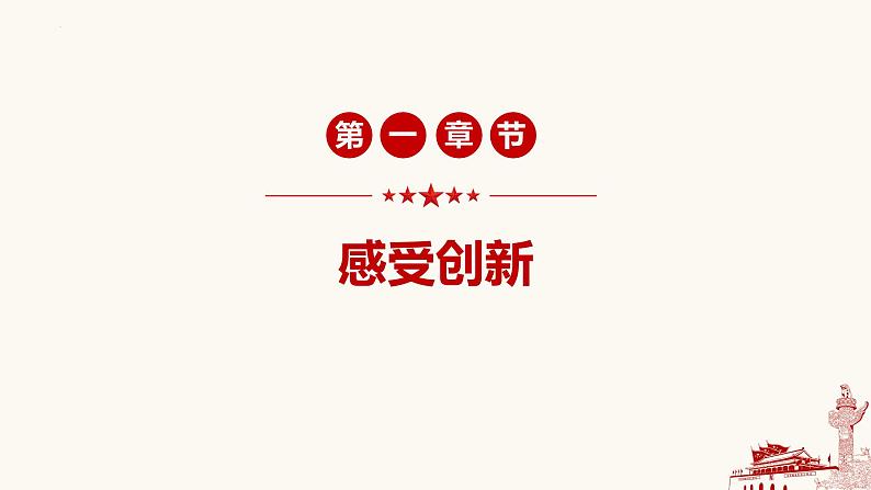 2.1 创新改变生活-2023-2024学年九年级道德与法治上册同步精品课件(部编版)第6页