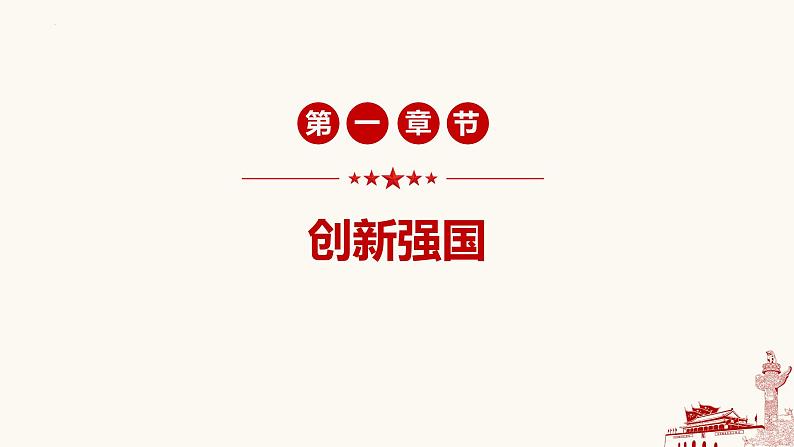 2.2 创新永无止境-2023-2024学年九年级道德与法治上册同步精品课件(部编版)03