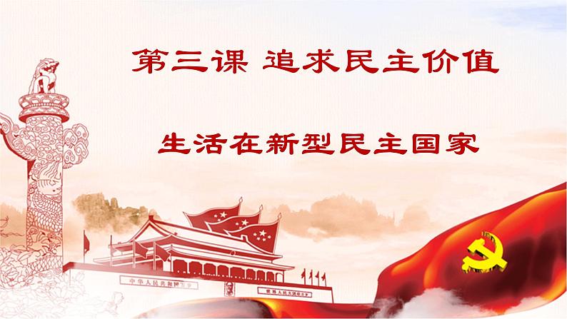 3.1 生活在新型民主国家-2023-2024学年九年级道德与法治上册同步精品课件(部编版)02