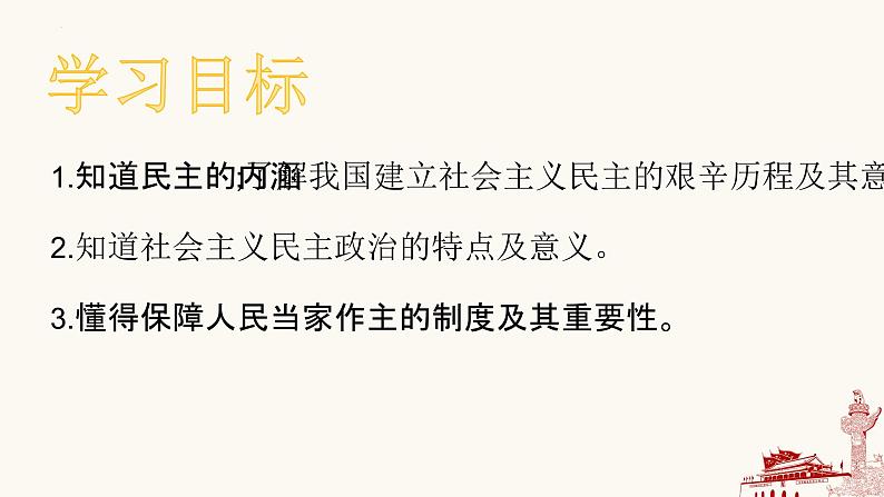 3.1 生活在新型民主国家-2023-2024学年九年级道德与法治上册同步精品课件(部编版)03