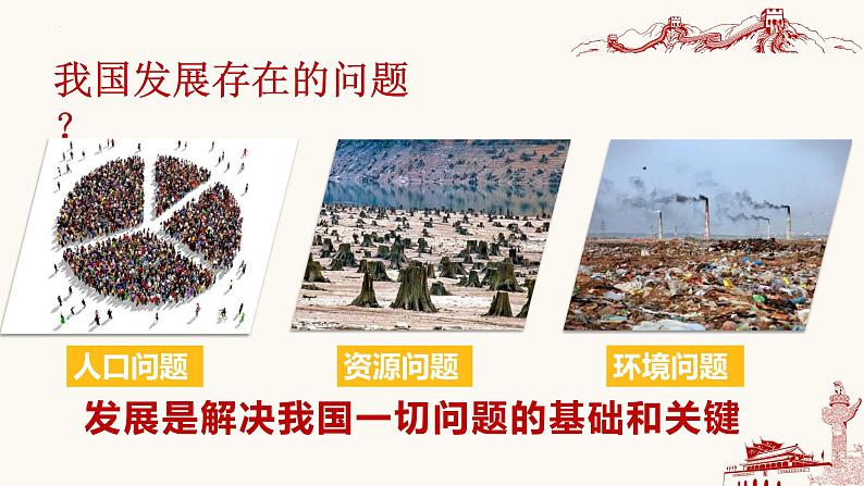 6.1 正视发展挑战-2023-2024学年九年级道德与法治上册同步精品课件(部编版)03