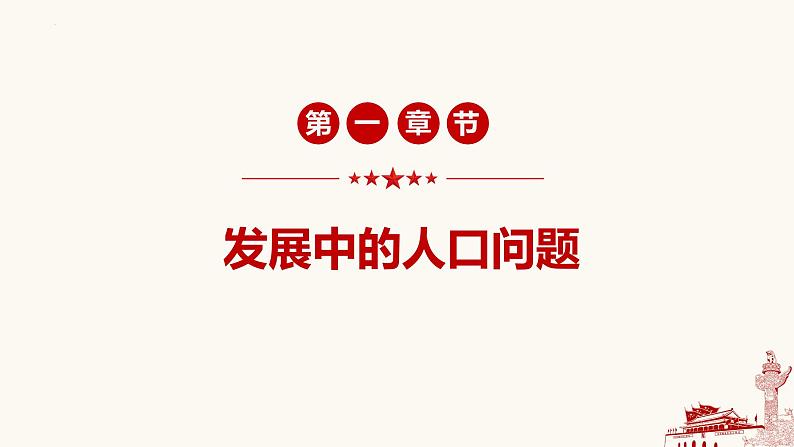 6.1 正视发展挑战-2023-2024学年九年级道德与法治上册同步精品课件(部编版)04
