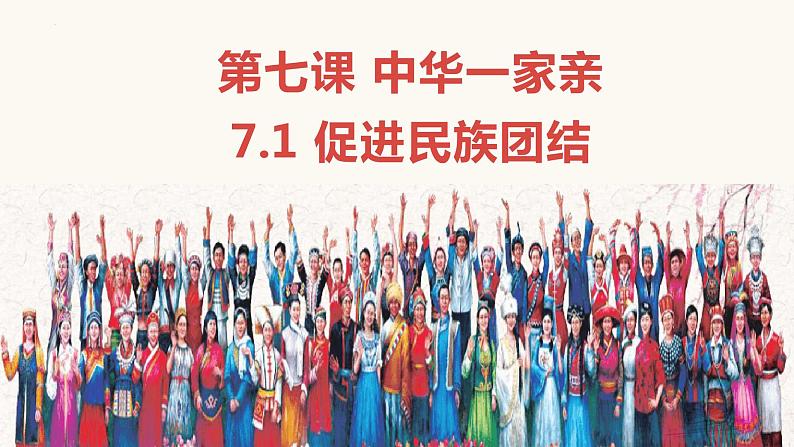 7.1 促进民族团结-2023-2024学年九年级道德与法治上册同步精品课件(部编版)第1页
