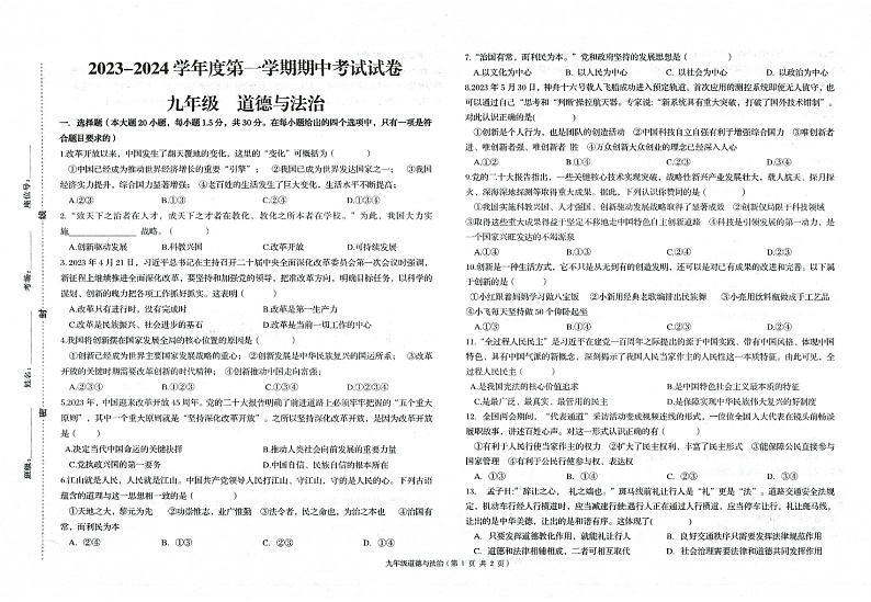 甘肃省武威市第九中学2023-2024学年九年级上学期11月期中道德与法治试题第1页