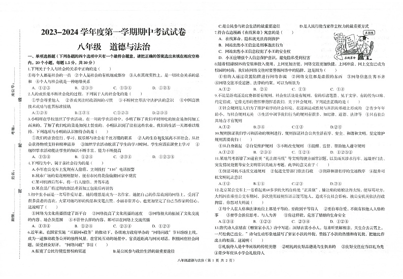 甘肃省武威市凉州区第九中学2023-2024学年八年级上学期11月期中道德与法治试题第1页