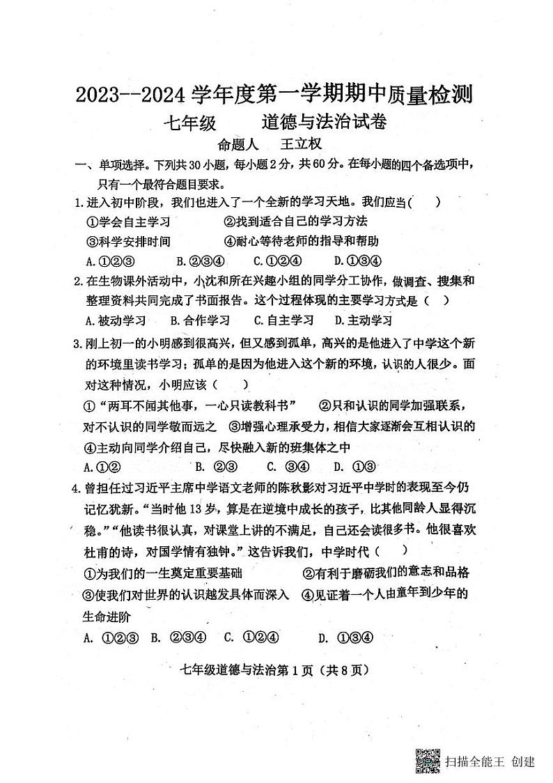 河北省保定市曲阳县2023-2024学年七年级上学期期中考试道德与法治试题第1页