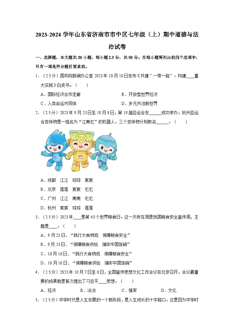 山东省济南市市中区2023-2024学年七年级上学期期中道德与法治试卷第1页