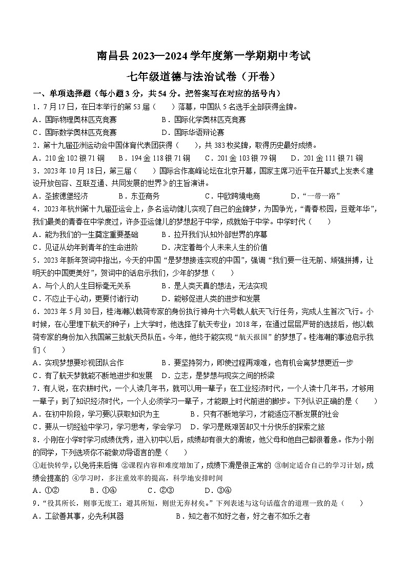 江西省南昌市南昌县2023-2024学年七年级上学期期中道德与法治试题01