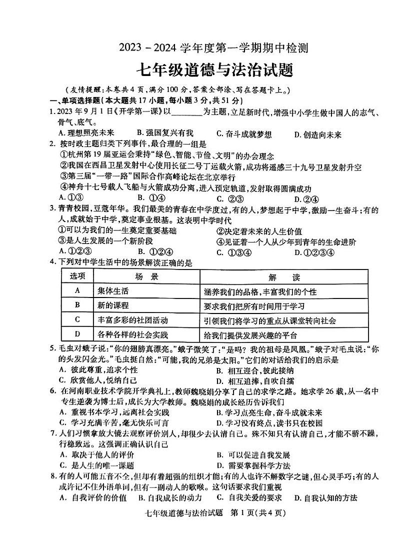 江苏省徐州市沛县2023-2024学年七年级上学期11月期中道德与法治试题01