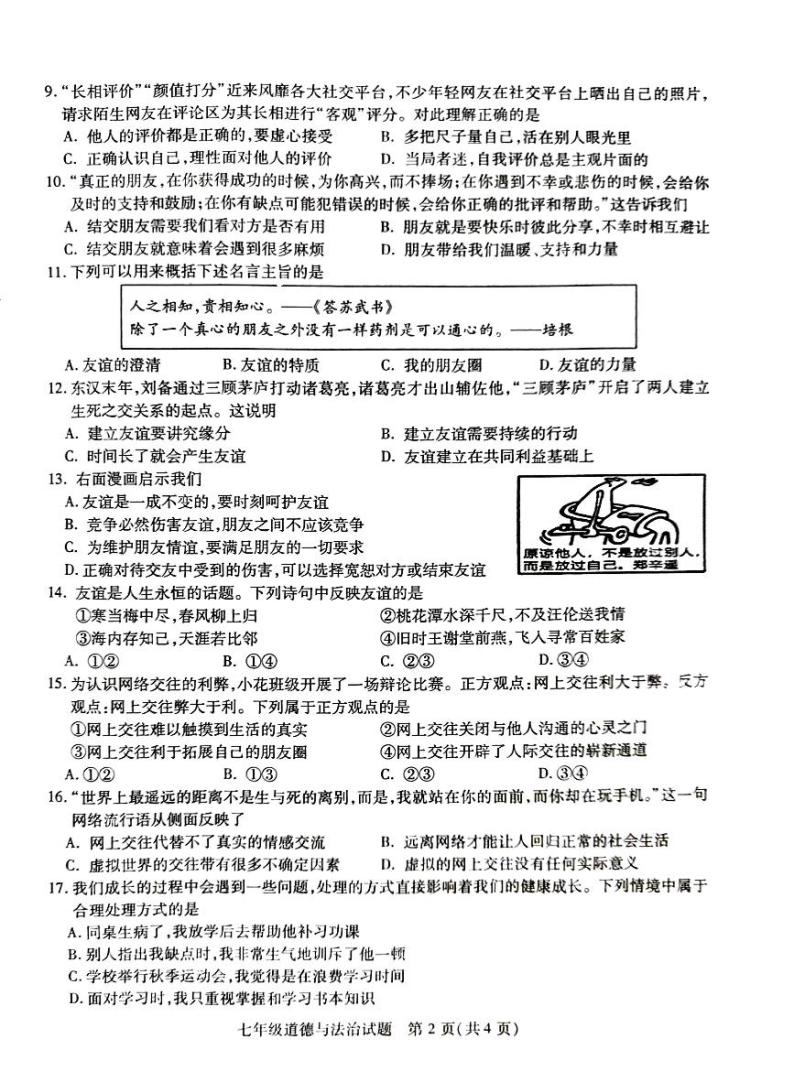 江苏省徐州市沛县2023-2024学年七年级上学期11月期中道德与法治试题02