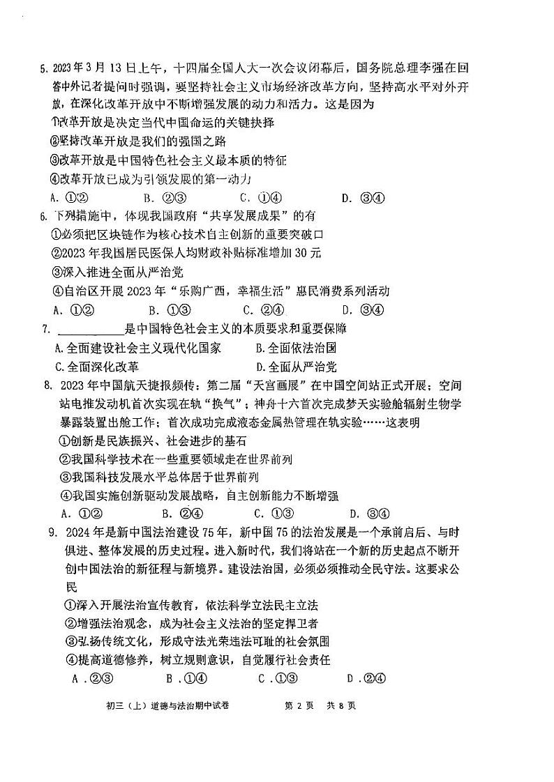 福建省福州市三牧中学2023-2024学年九年级上学期期中道德与法治试卷第2页