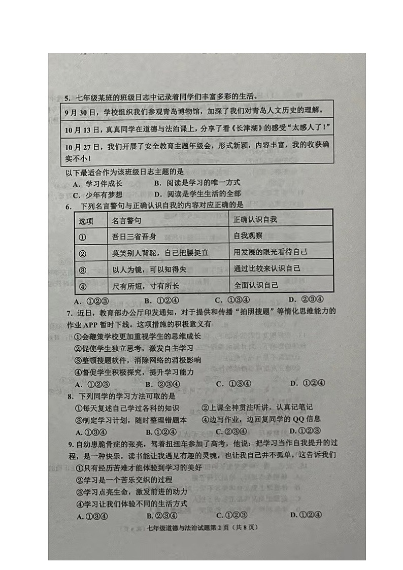 山东省青岛市即墨区2023-2024学年七年级上学期期中考试道德与法治试题第2页