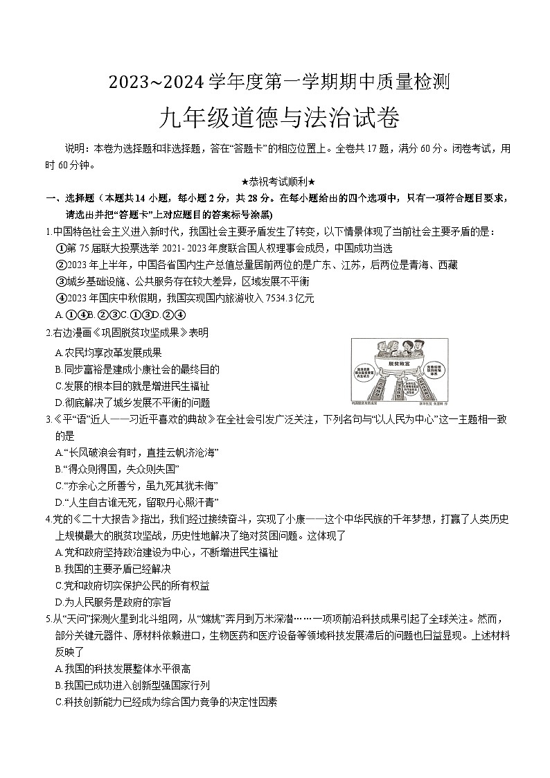 湖北省武汉市硚口区2023-2024学年九年级上学期期中质量检测道德与法治试卷01