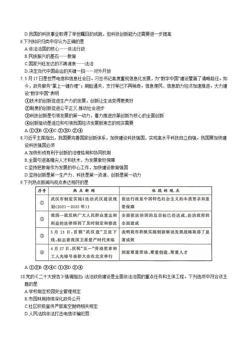 湖北省武汉市硚口区2023-2024学年九年级上学期期中质量检测道德与法治试卷02