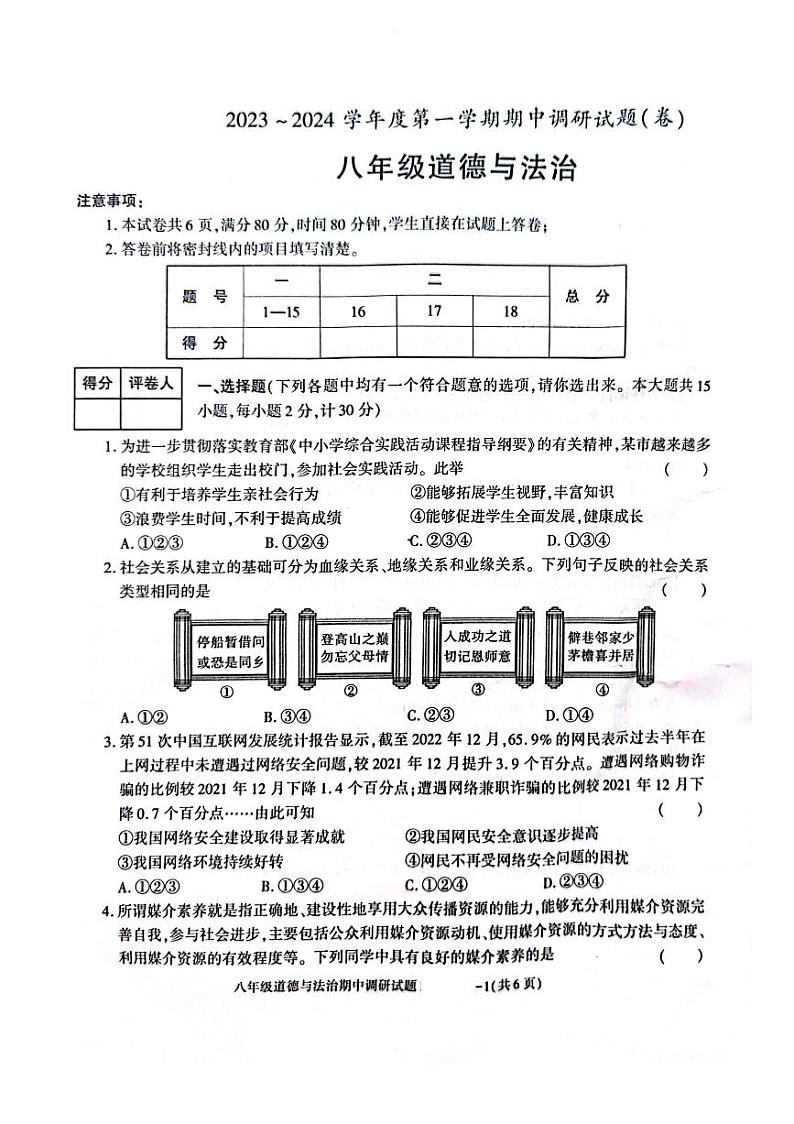 陕西省商洛市洛南县2023-2024学年八年级上学期期中调研道德与法治试题01