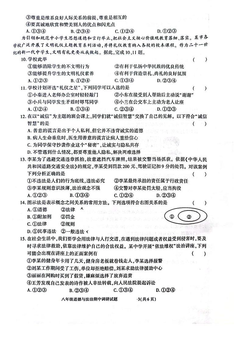 陕西省商洛市洛南县2023-2024学年八年级上学期期中调研道德与法治试题03